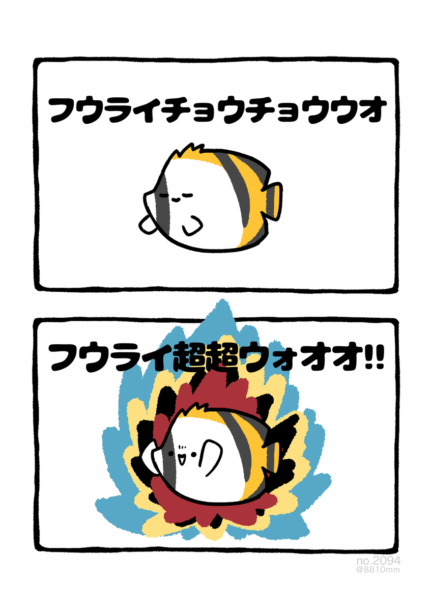 No.2094『《弗莱超超沃奥!!'”
