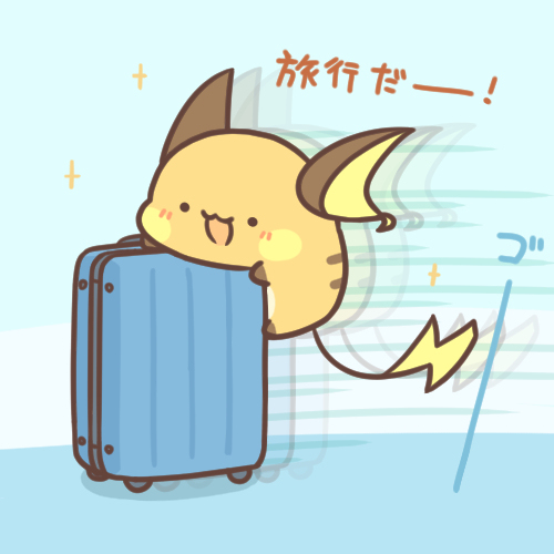 旅行