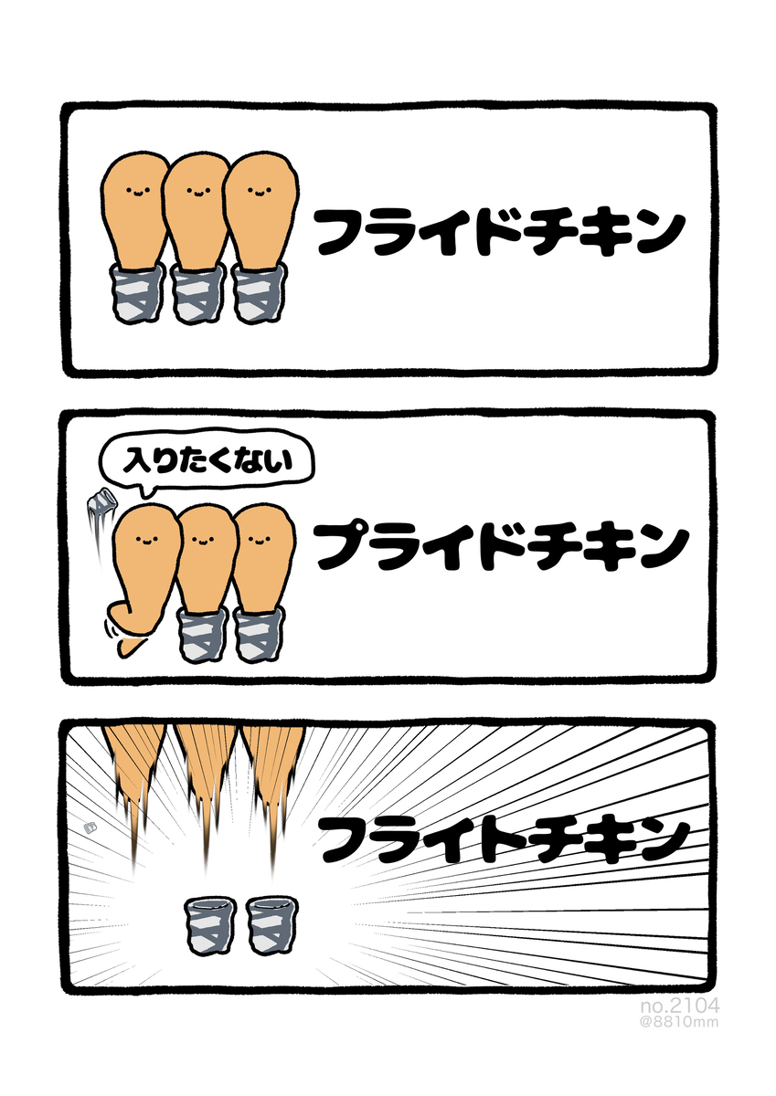 No.2104《炸鸡》