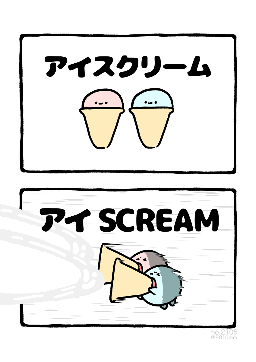 No.2105《眼SCREAM》