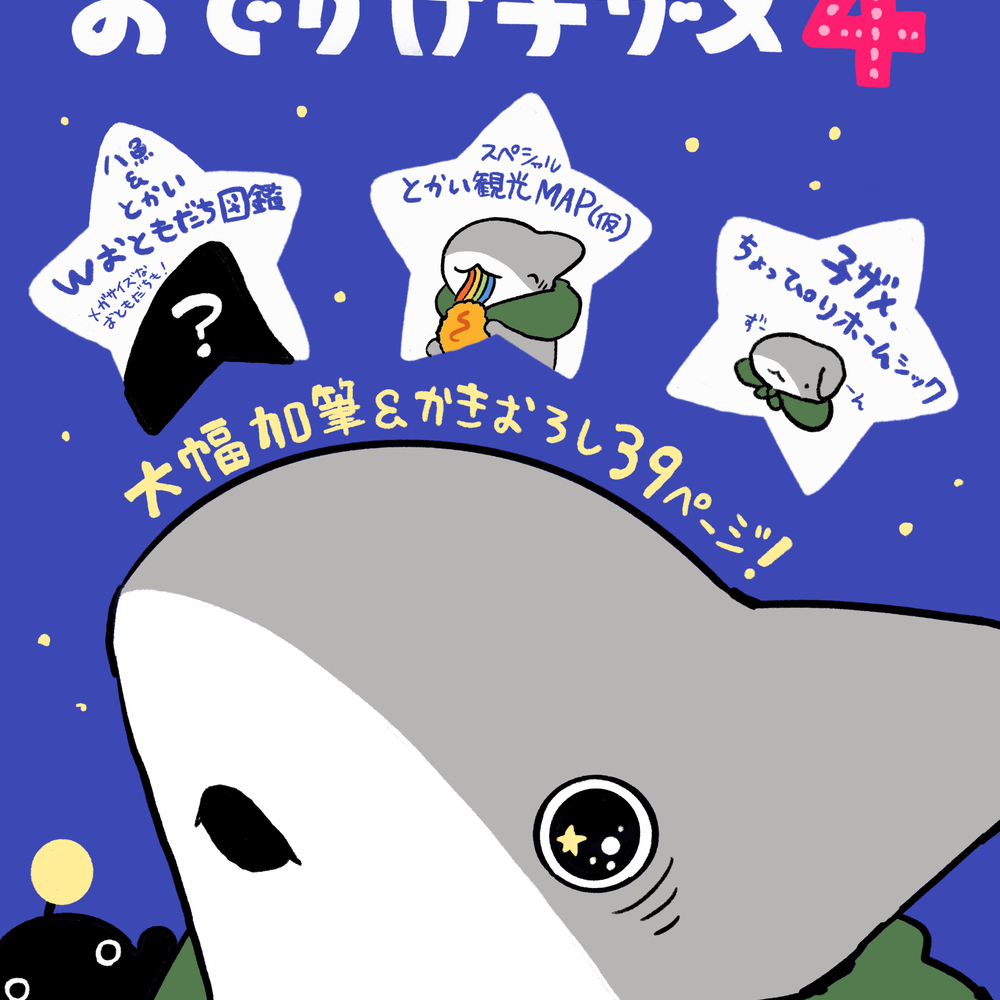 小鲨鱼4卷决定发售!