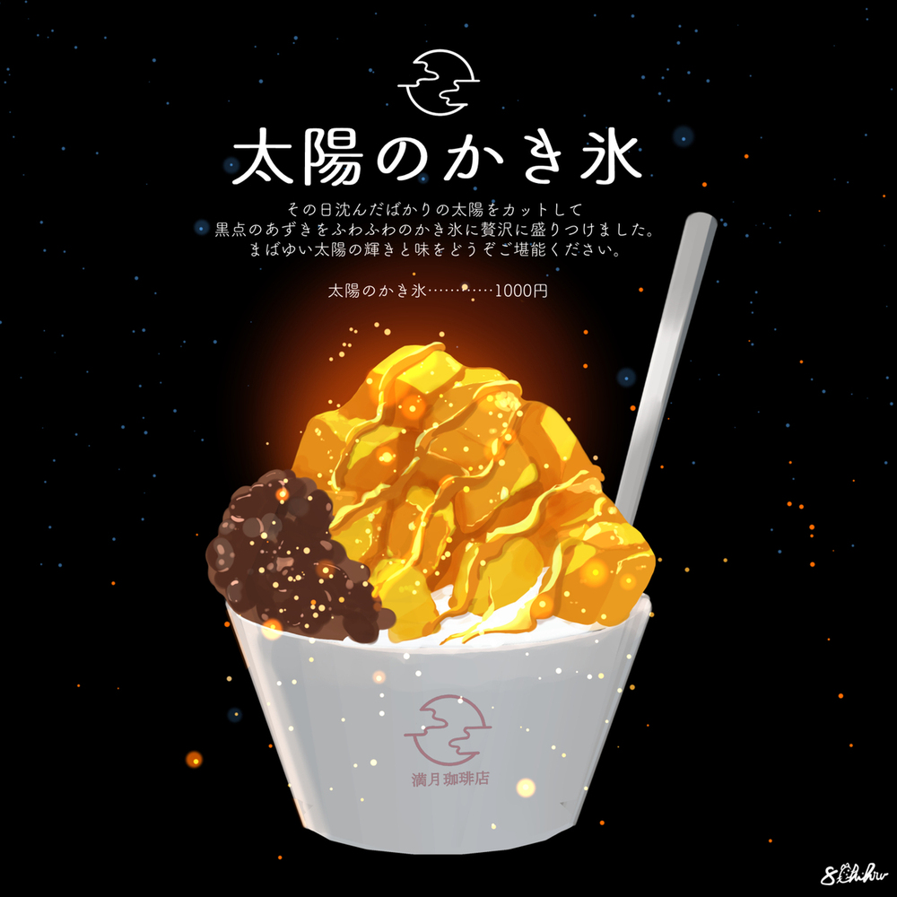 太阳刨冰