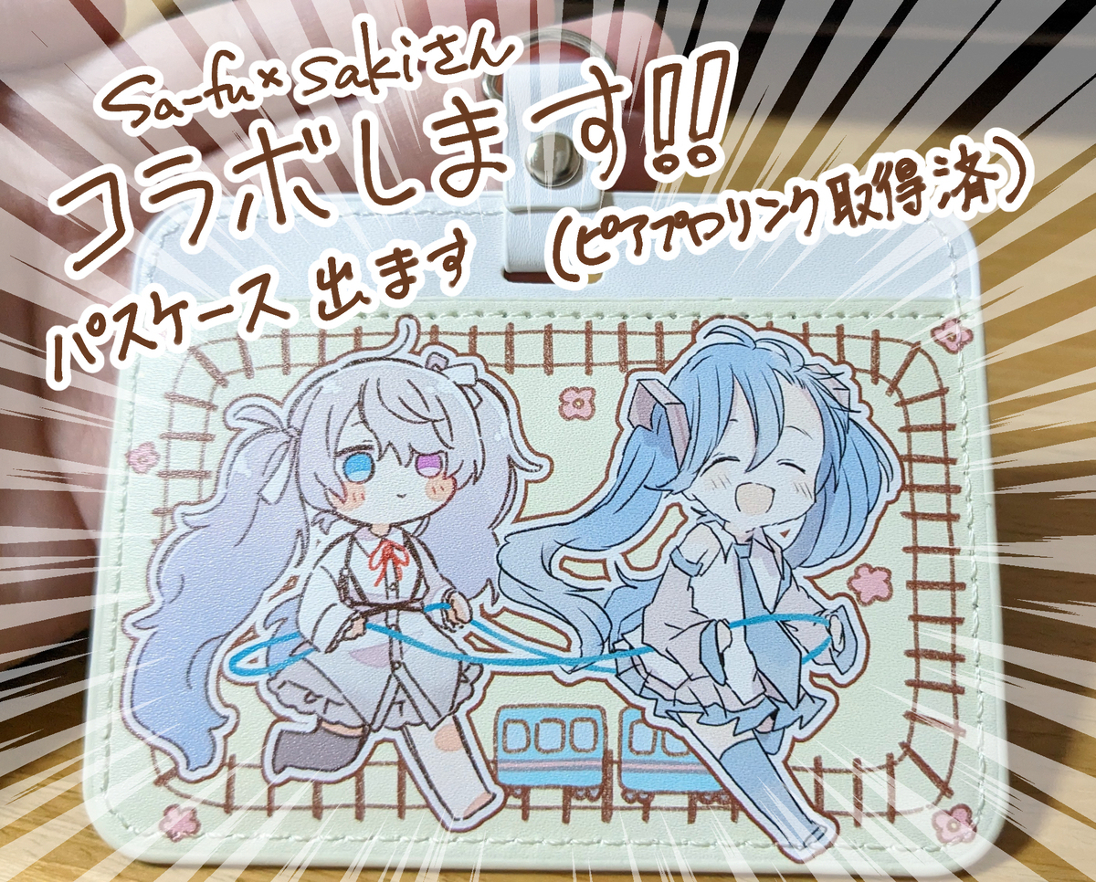 和saki先生合作!!