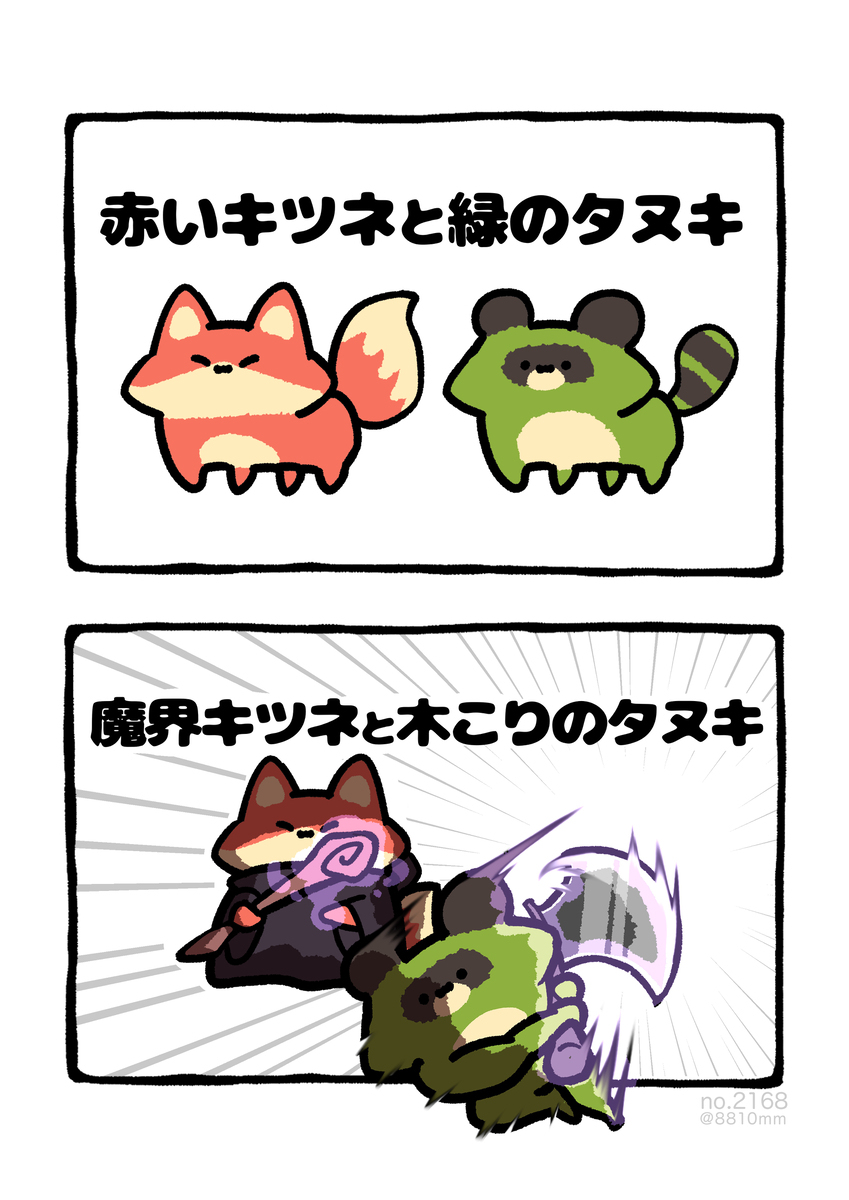 No.2168《魔界狐狸与樵夫狸》