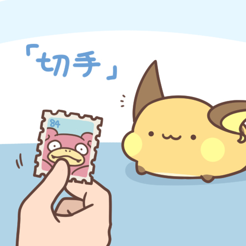 邮票