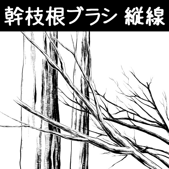 干枝根刷 _ 竖线