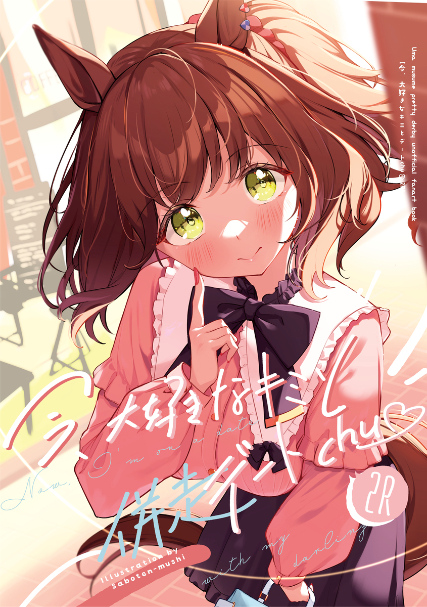 C102新刊《现在和最喜欢的你约会chu♡2R ”预约开始!