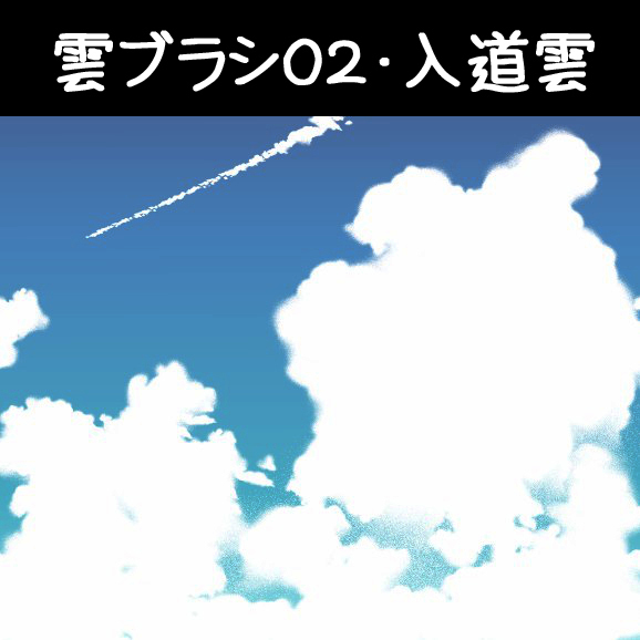 云刷02 &middot; 入道云
