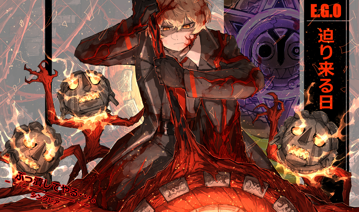 幻想 × EGO: