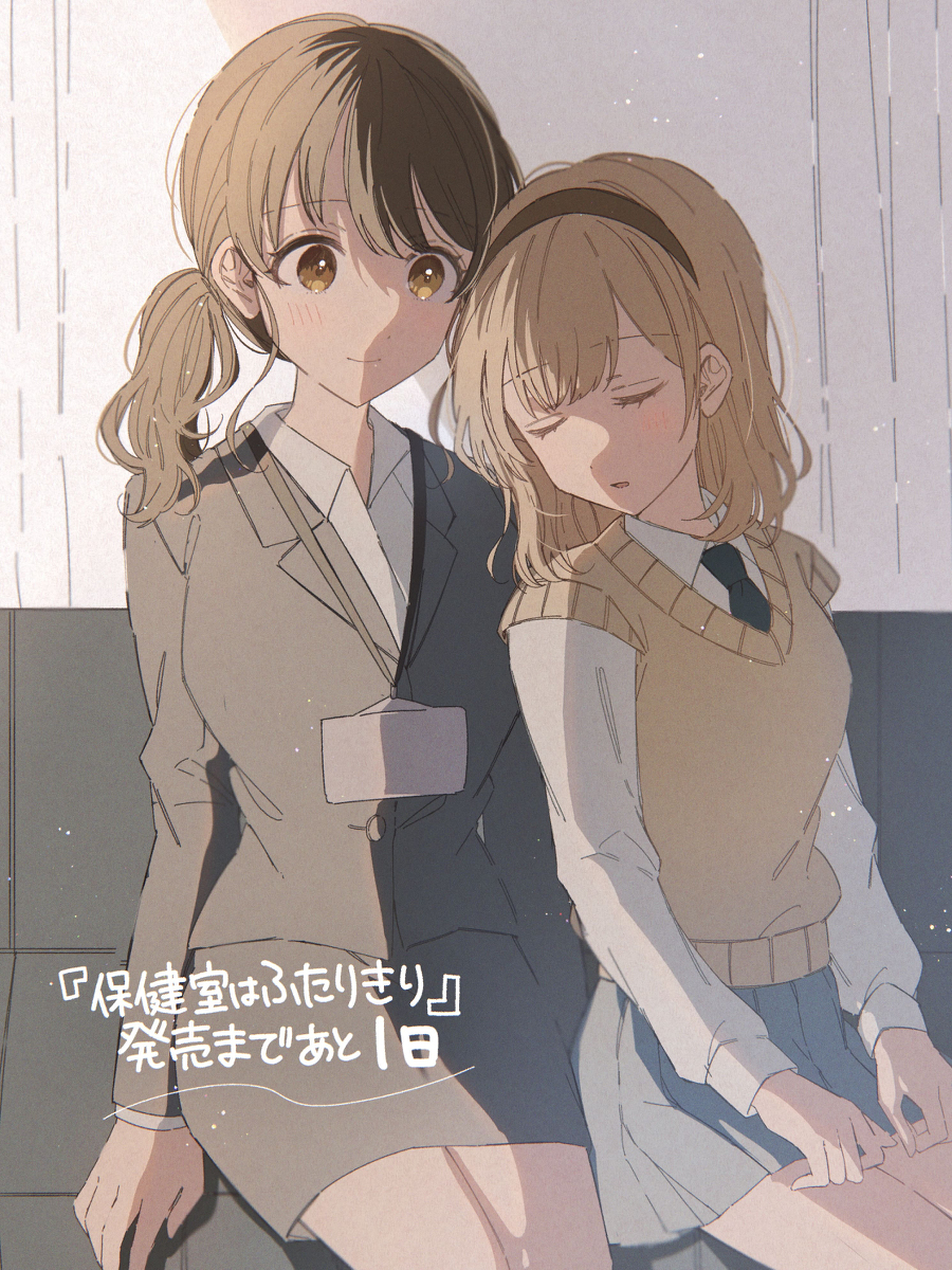 《保健室只有两个人》第 ① 卷发售!