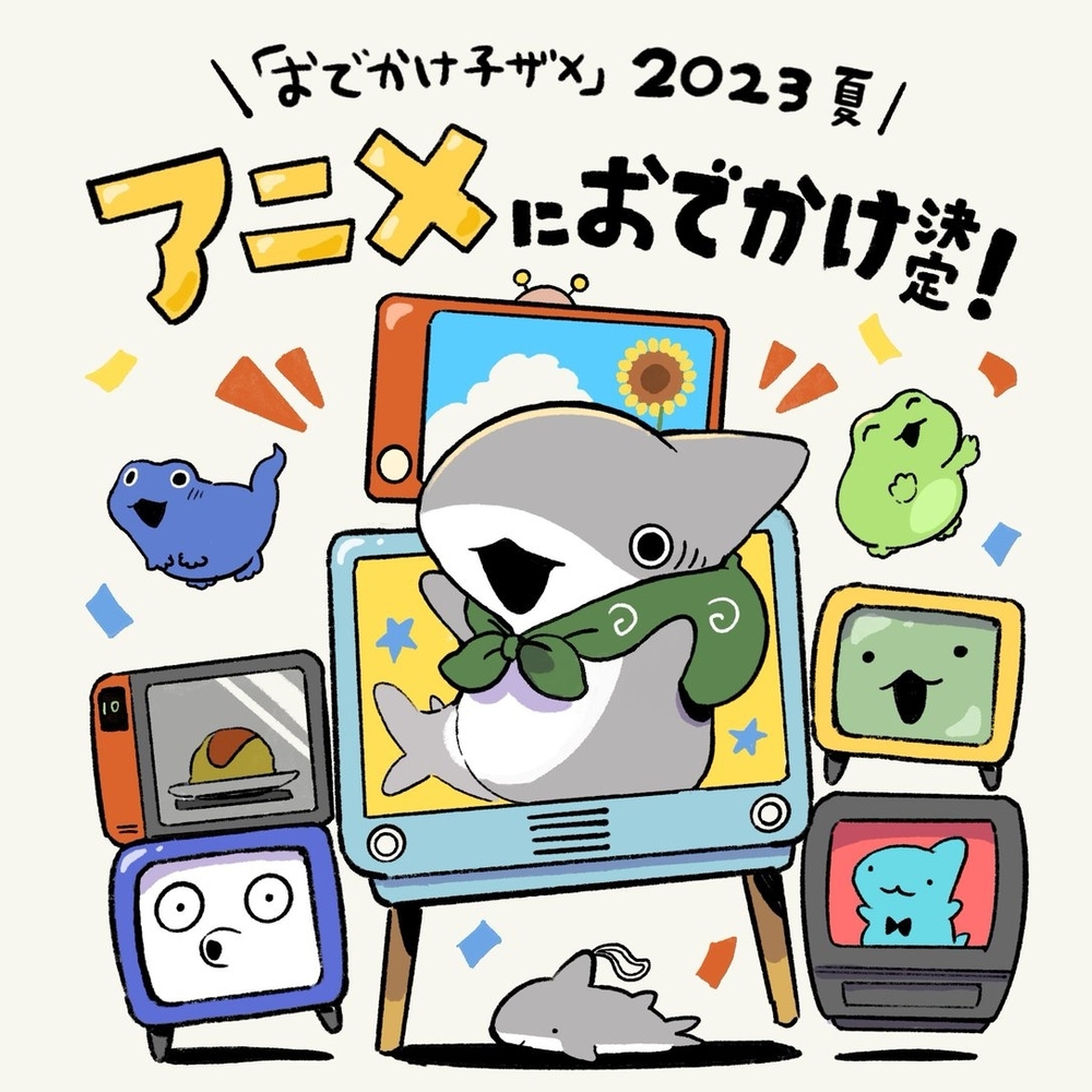 小鲨鱼动画化决定!