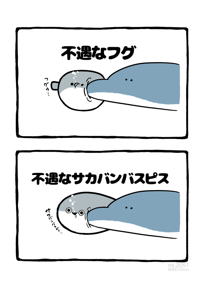 No.2051《不幸的萨卡班巴斯皮斯》