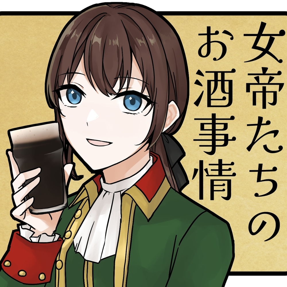 女皇们的酒情