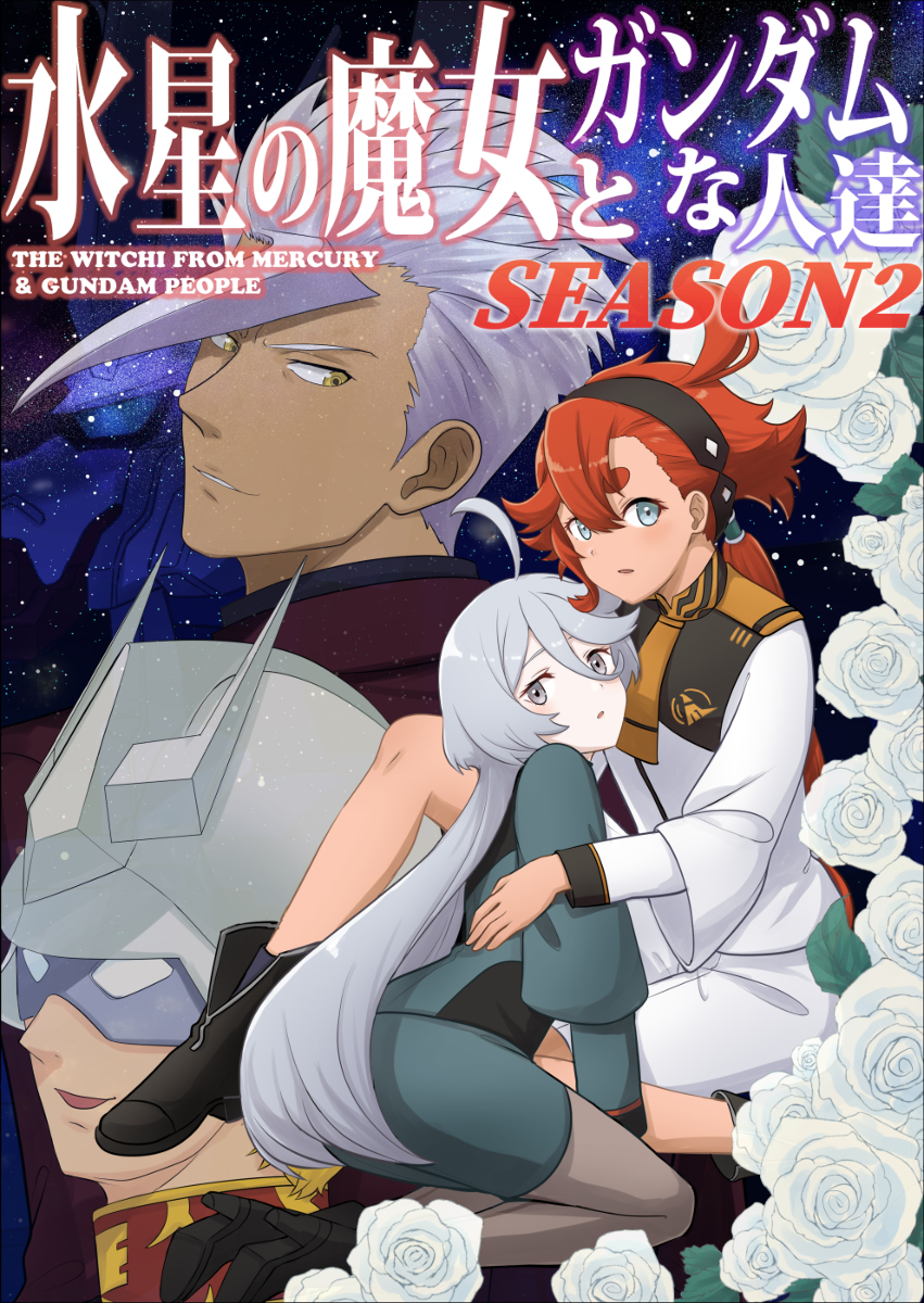 新刊《水星的魔女和高达的人们SEASON2》委托开始!