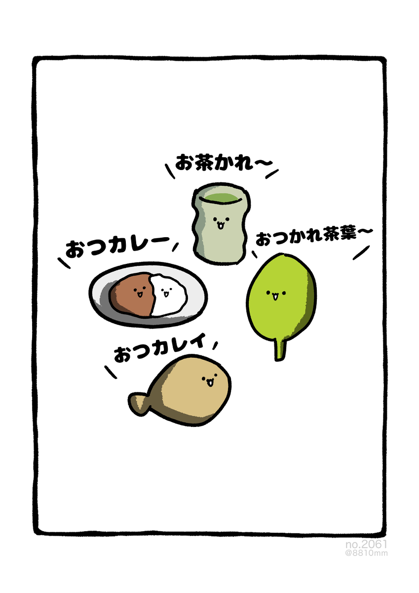No.2061『《辛苦了 ~ 》