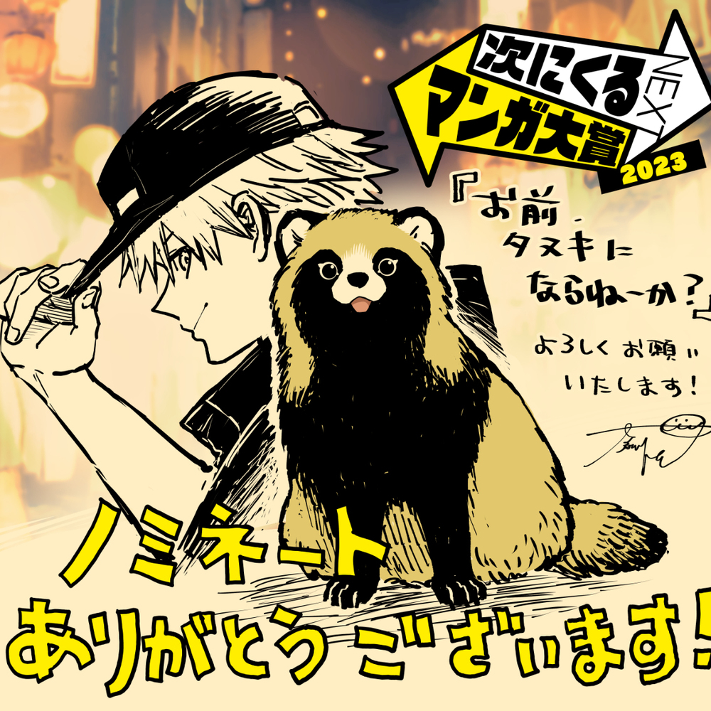 接下来的漫画大奖的通知
