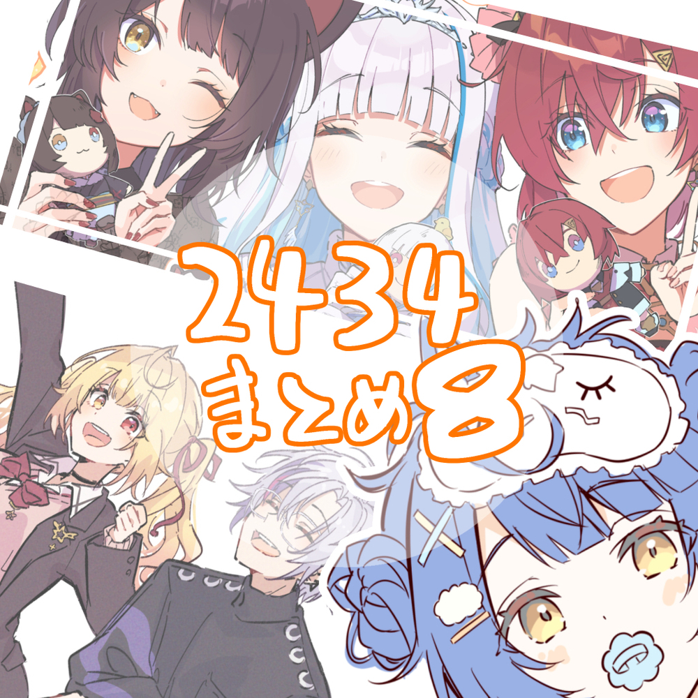 2434装 ⑧