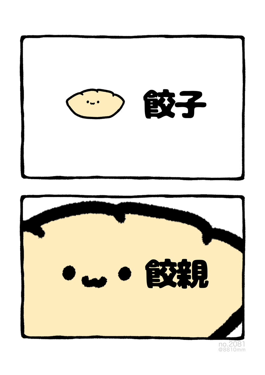 No.2081《饺子亲》