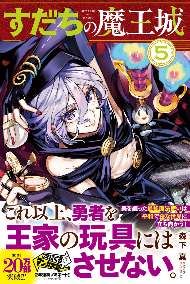《马上的魔王城》第 ⑤ 卷发售了!