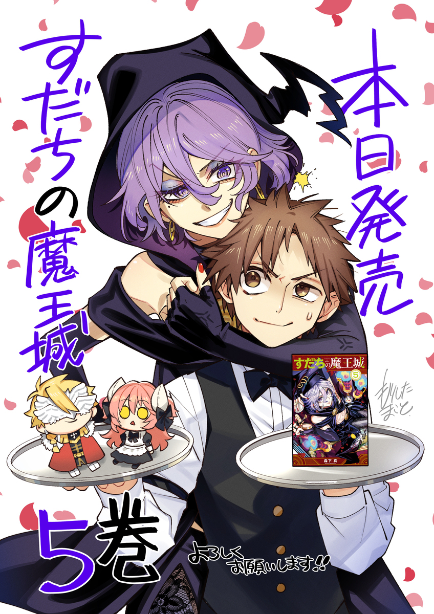 《马上的魔王城》第 ⑤ 卷发售了!