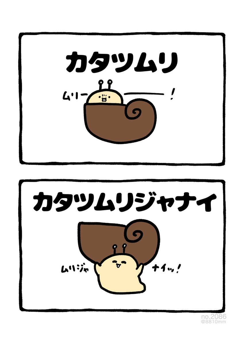 No.2086《蜗牛》
