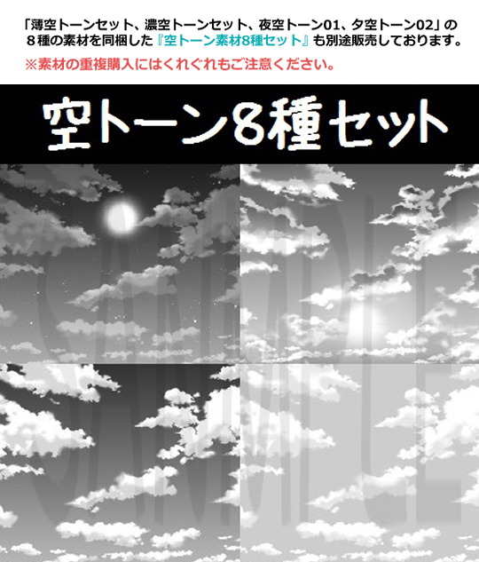 薄空トーン2種セット