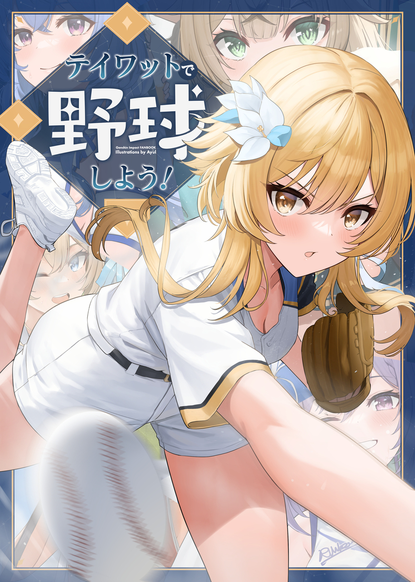 C102新刊《用泰瓦特打棒球吧!》开始预约了!