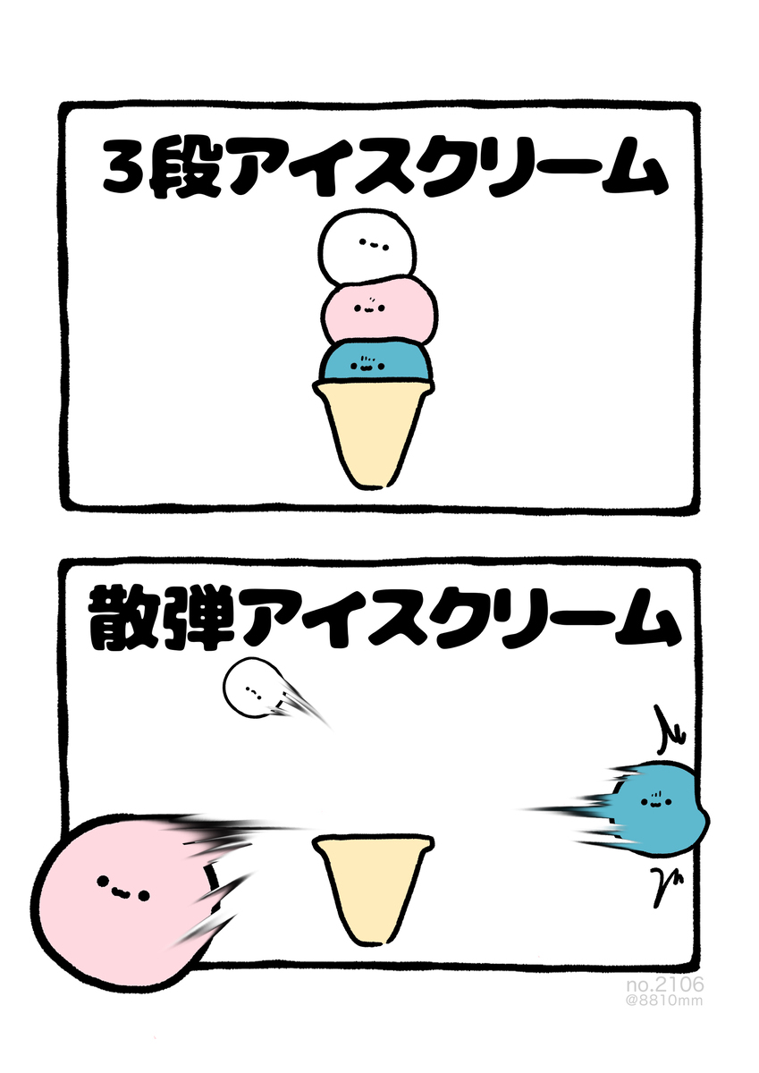 No .. 2106《散弹冰淇淋》