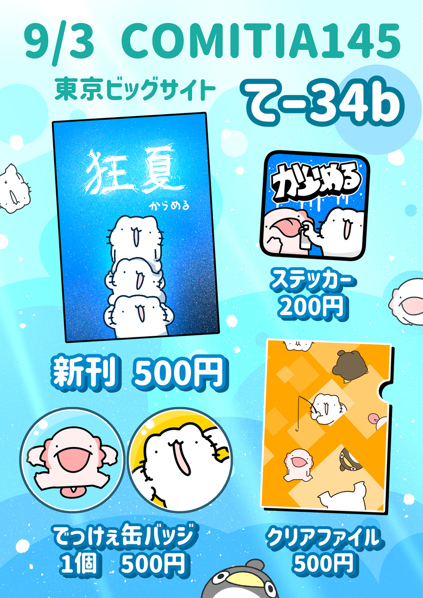 出COMITIA145!!!!!!!!