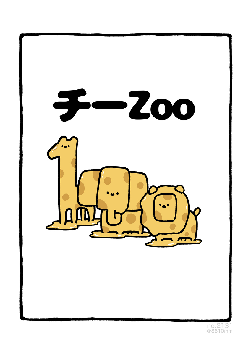 No.2131《奇Zoo》