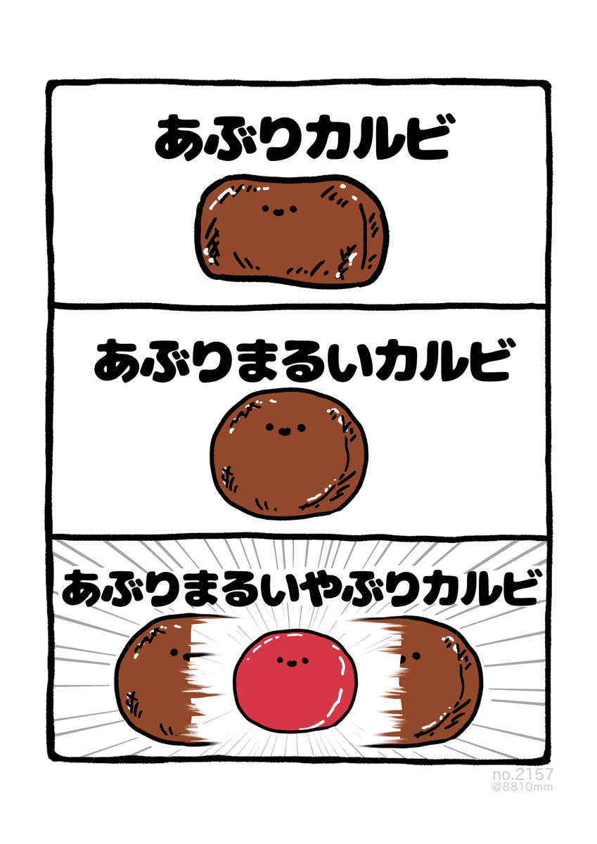 No.2157《烤卡比》