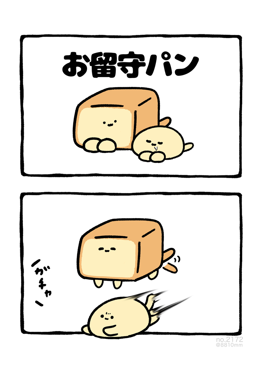 No.2172『《不在家的面包》