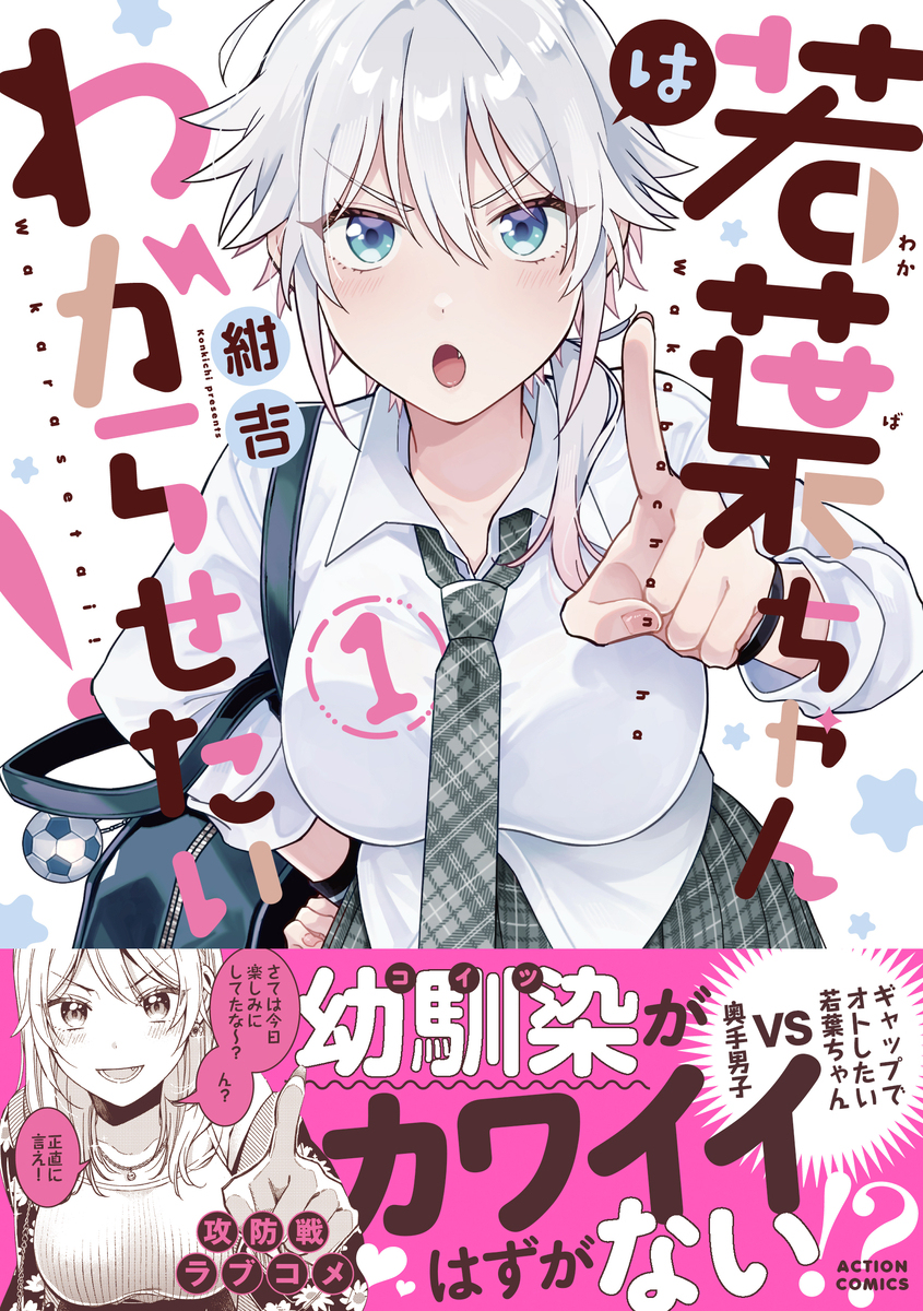 【单行本】若叶想让你知道!①