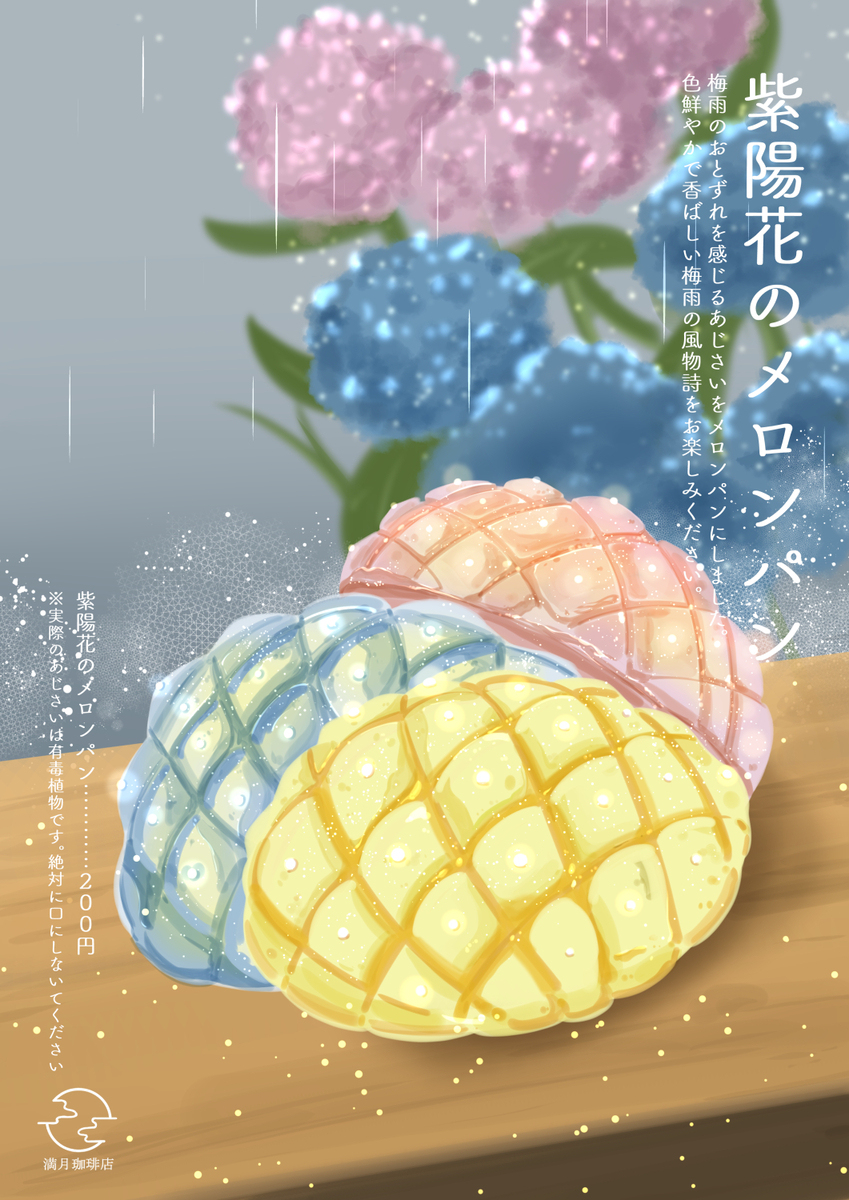 紫阳花甜瓜面包