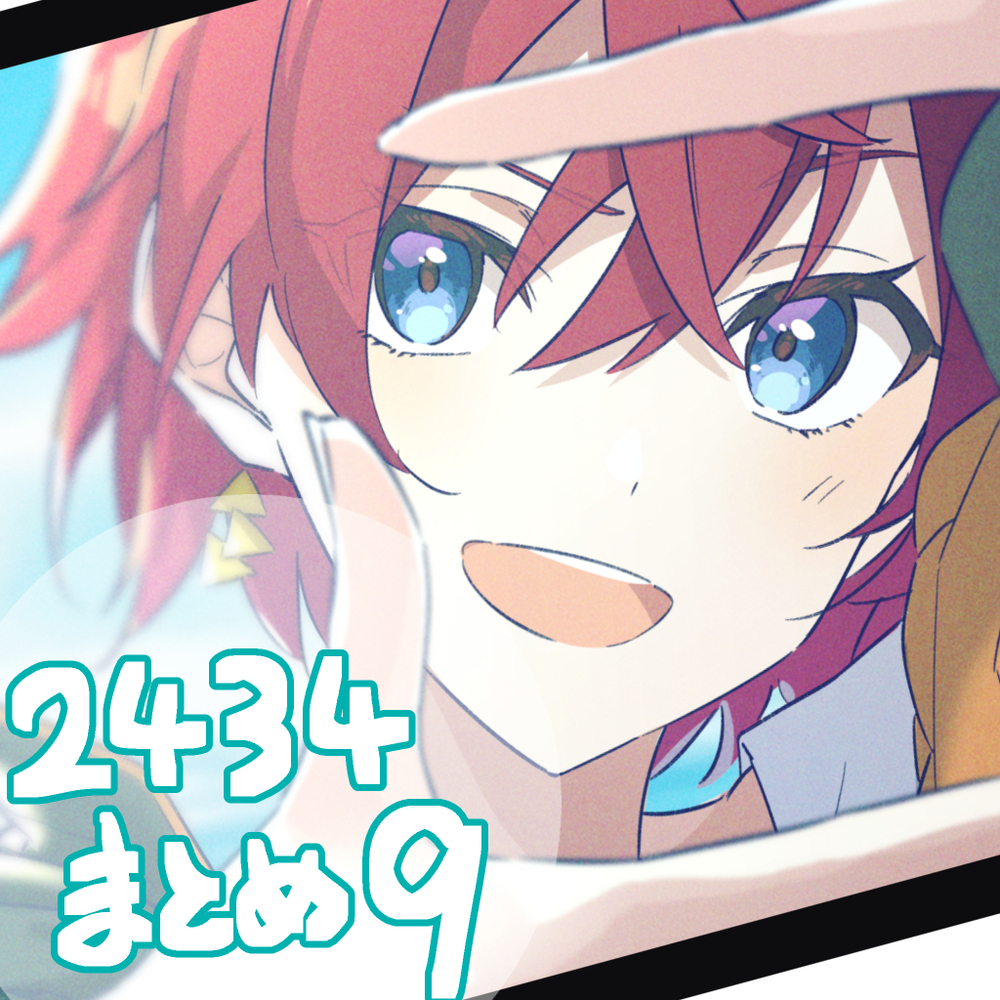 2434装 ⑨