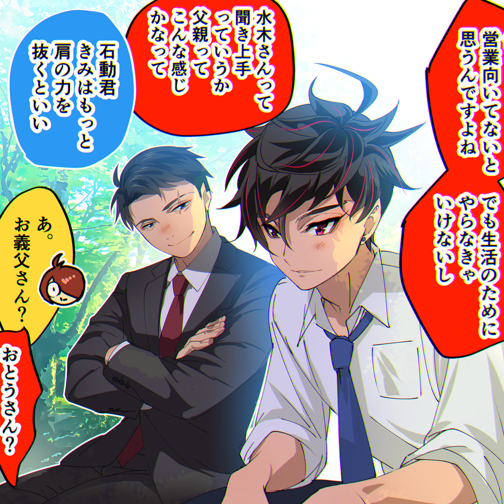新人营业员石动和水木先生