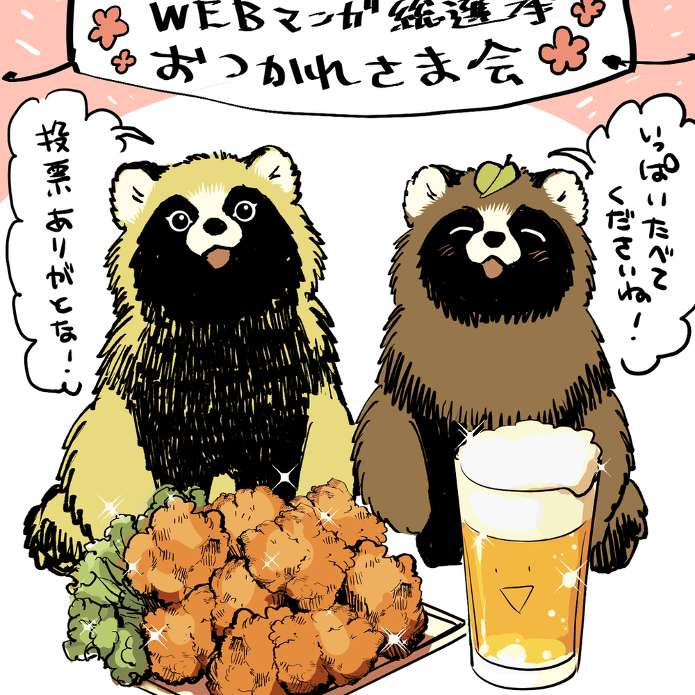 WEB漫画总选举的感谢 &amp; 更新日变更的通知