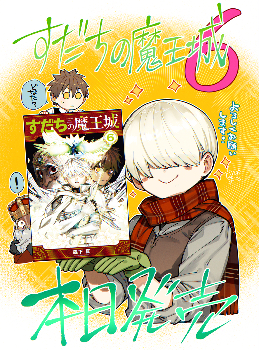 《酸橘之魔王城》第 ⑥ 卷发售了!+ 涂鸦总结