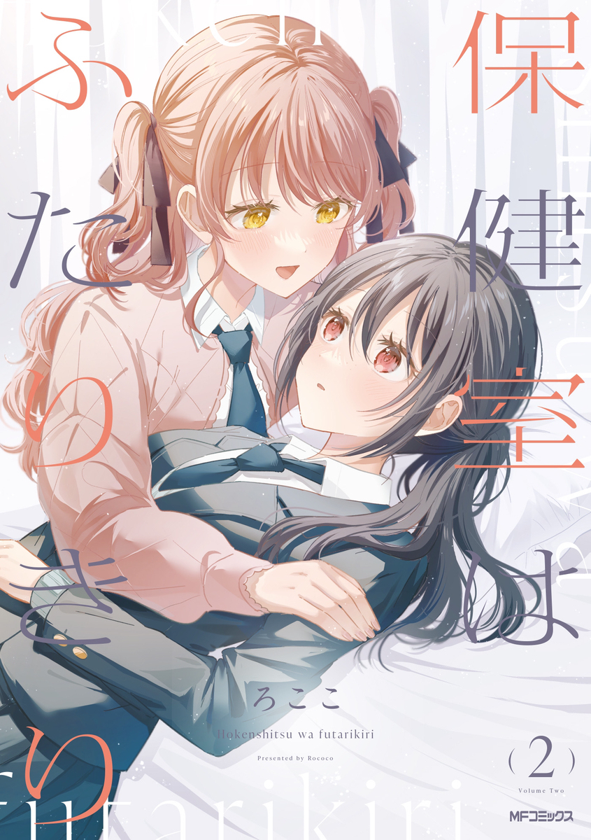 《保健室二人》第 ② 卷发售!