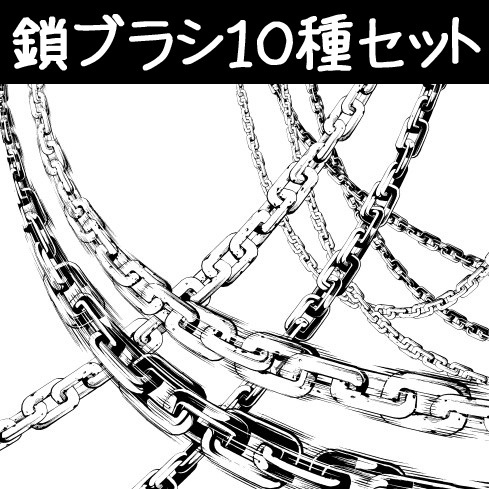 10种链刷套装