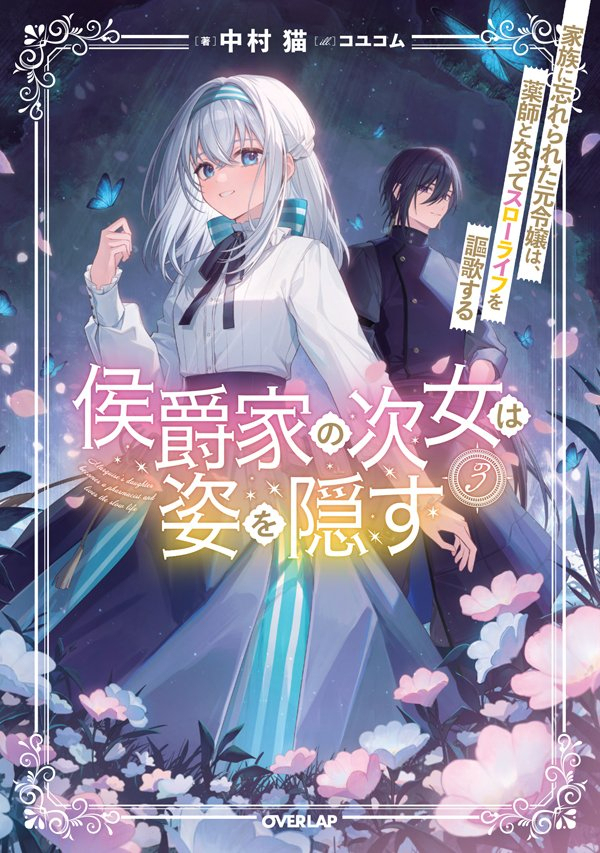 《侯爵家的次女掩饰3》