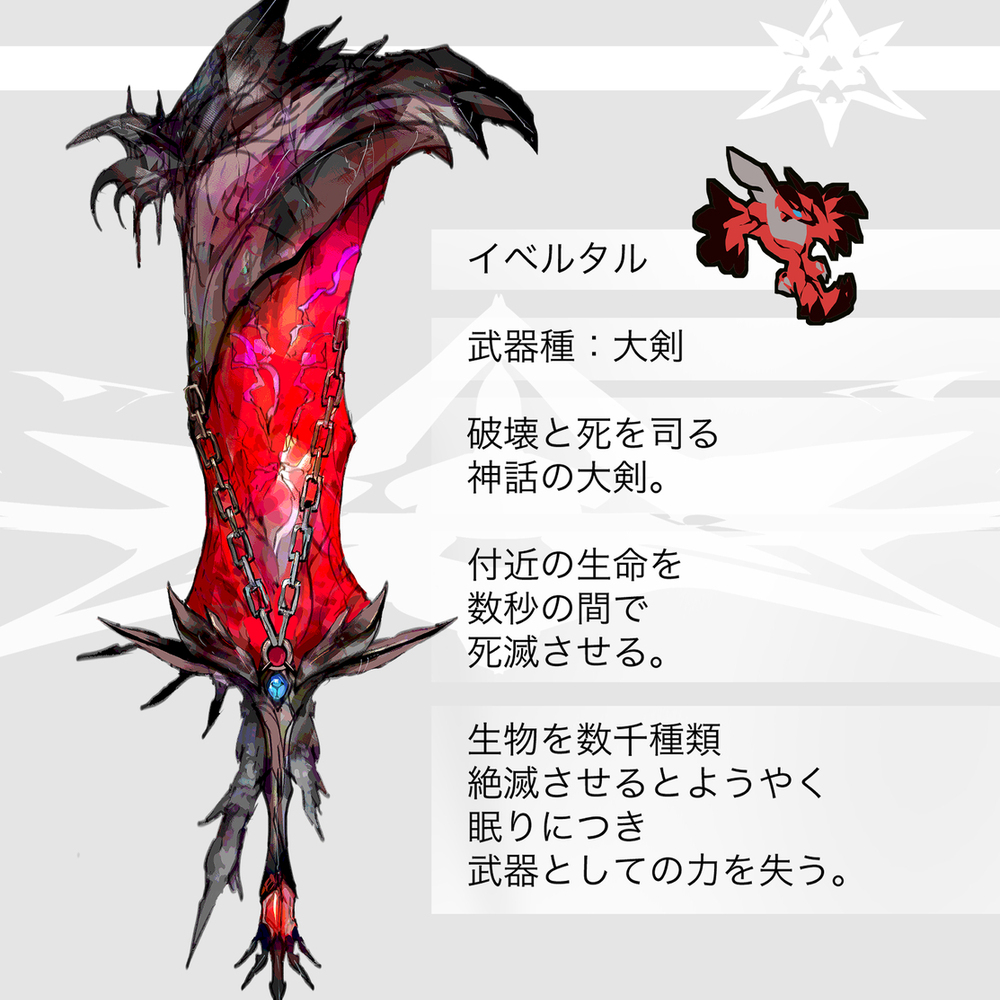 伊贝尔塔尔 &middot; 泽尔内阿斯主题的武器 (神奇宝贝)