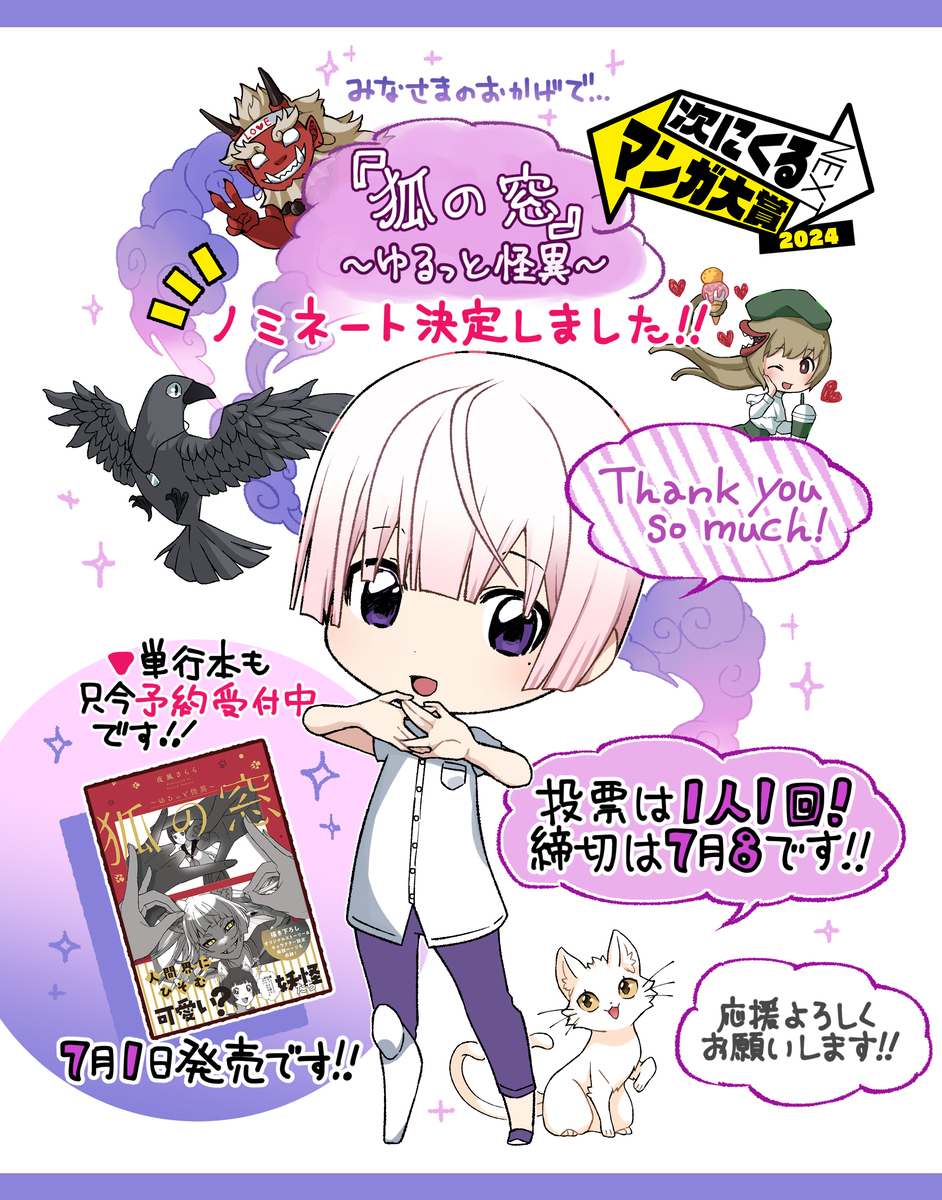 狐狸之窗 ~ 宽松的怪异 ~ 漫画大奖提名决定!
