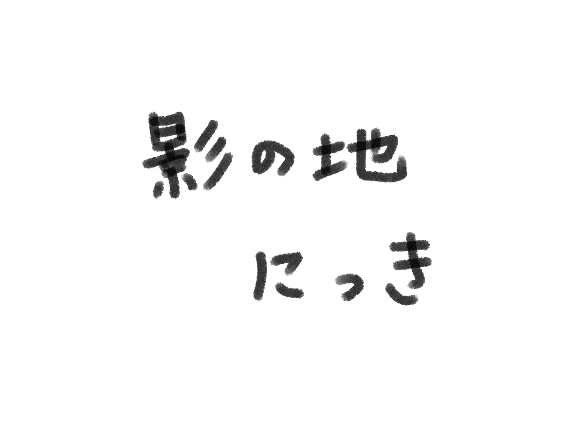 在影子之地 (剧透)