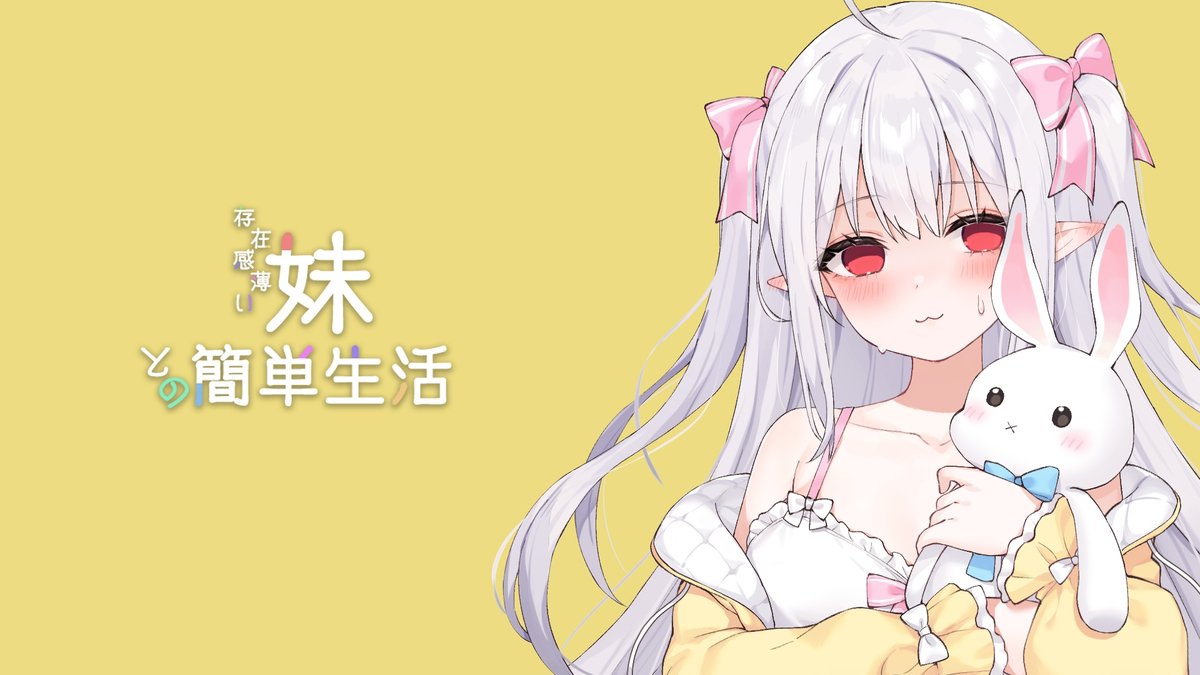 《与存在感薄的妹妹的简单生活》体验版公开
