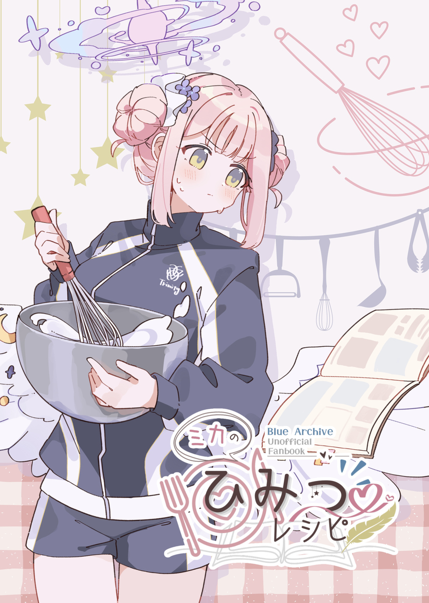 【C104新刊】米卡的秘密食谱