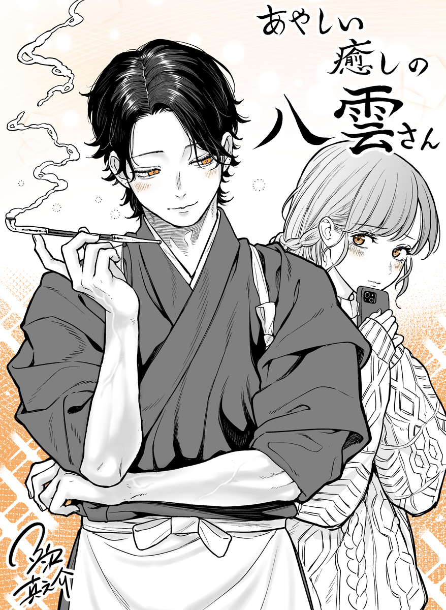 奇怪的治愈八云先生