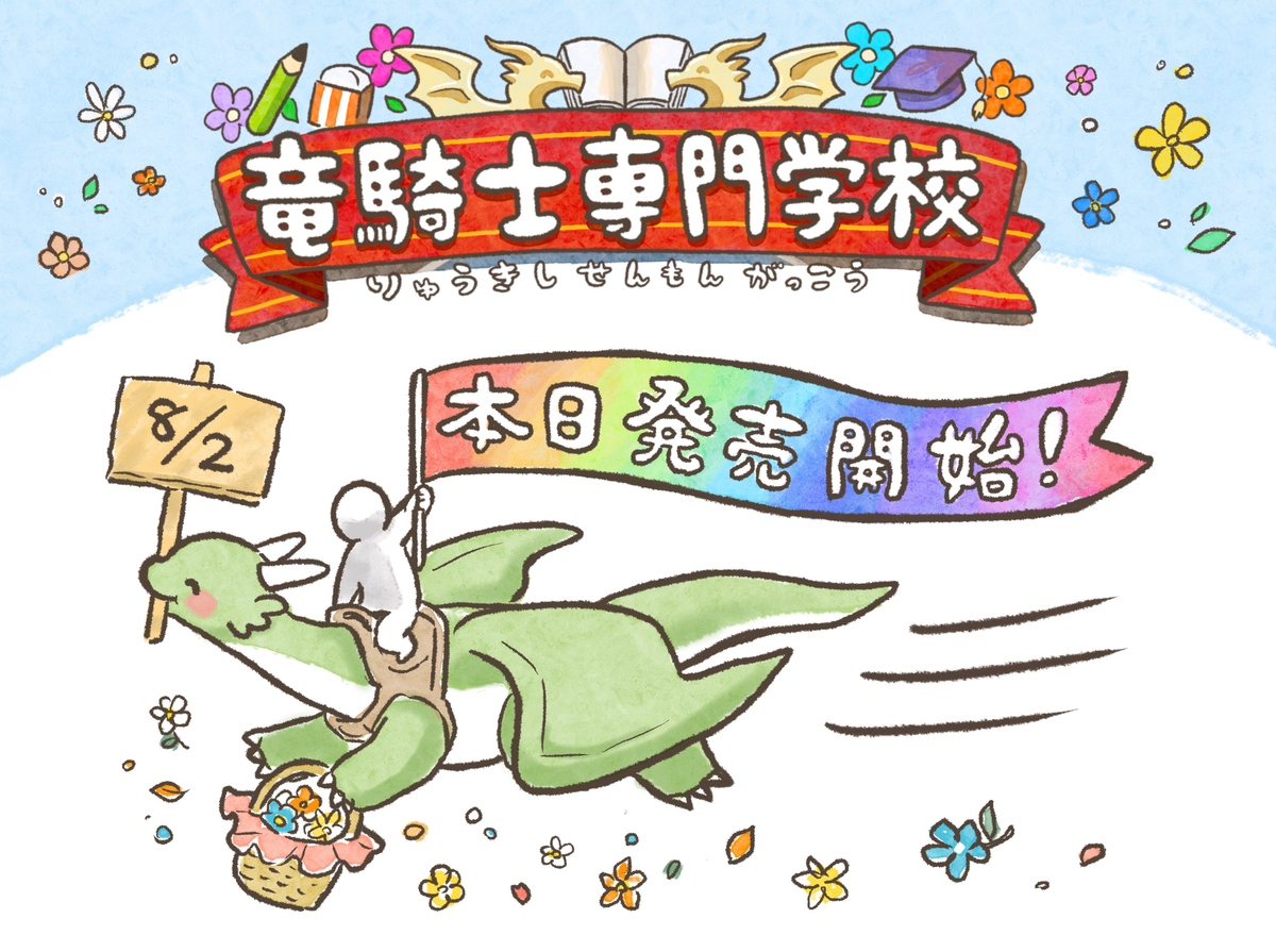 书籍版《龙骑士专门学校》今天发售!