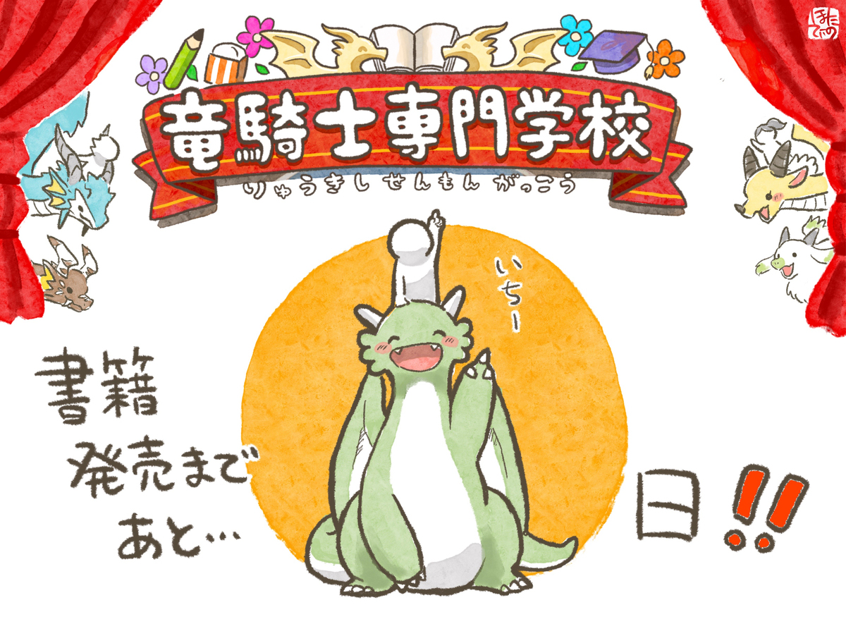 书籍版《龙骑士专门学校》今天发售!
