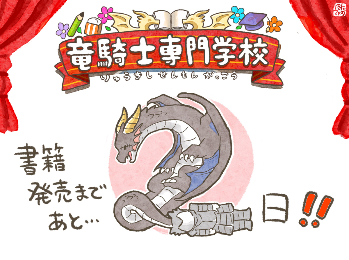 书籍版《龙骑士专门学校》今天发售!